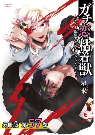 ガチ恋粘着獣 ～ネット配信者の彼女になりたくて～ 分冊版(57)