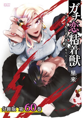 ガチ恋粘着獣 ～ネット配信者の彼女になりたくて～ 分冊版(60)