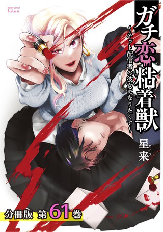 ガチ恋粘着獣 ～ネット配信者の彼女になりたくて～ 分冊版(61)