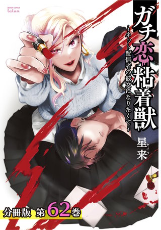 ガチ恋粘着獣 ～ネット配信者の彼女になりたくて～ 分冊版(62)