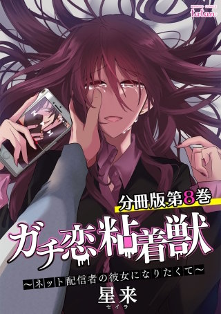 ガチ恋粘着獣 ～ネット配信者の彼女になりたくて～ 分冊版(8)