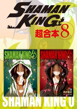 SHAMAN KING 超合本版(8)