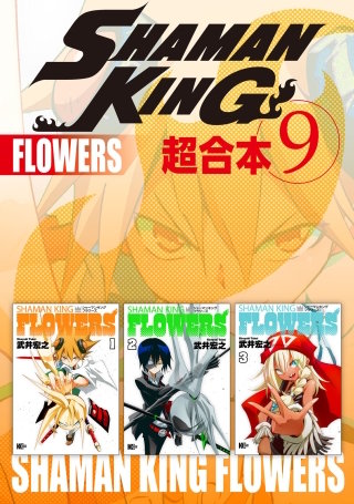 SHAMAN KING 超合本版(9)