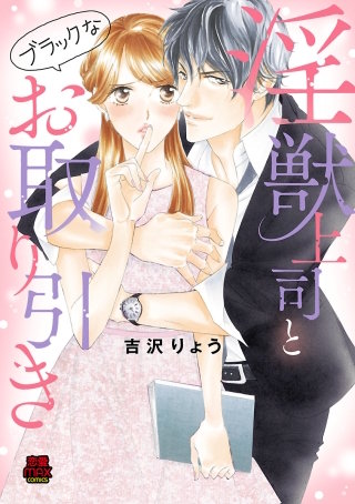 淫獣上司とブラックなお取り引き(8)