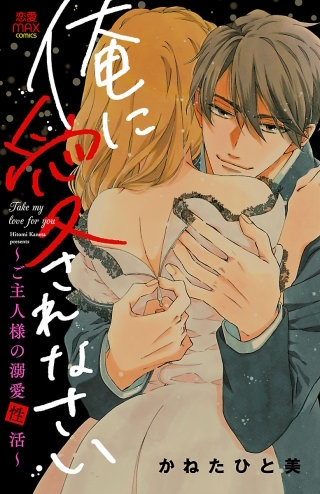 俺に愛されなさい～ご主人様の溺愛性活～(5)