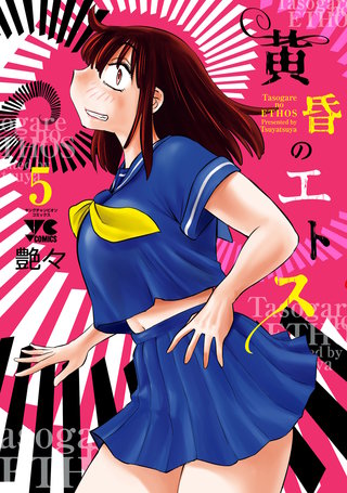 黄昏のエトス【電子単行本】(5)