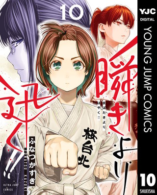 瞬きより迅く!!(10)