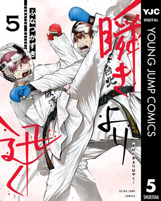 瞬きより迅く!!(5)