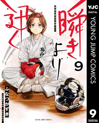 瞬きより迅く!!(9)