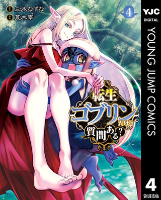 転生ゴブリンだけど質問ある？(4)