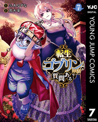 転生ゴブリンだけど質問ある？(7)