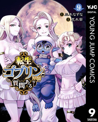 転生ゴブリンだけど質問ある？(9)