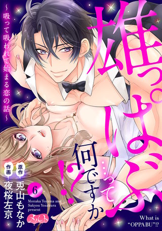 雄っぱぶ…って何ですか!? ～吸って吸われて始まる恋の話～(6)
