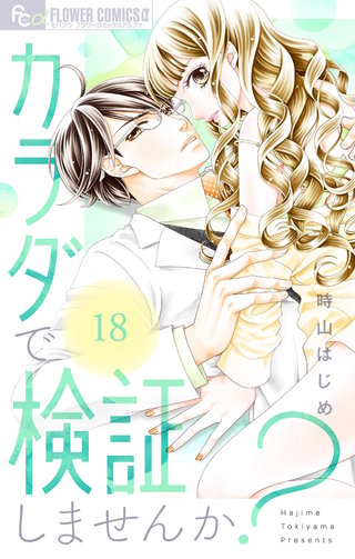カラダで検証しませんか？【マイクロ】(18)