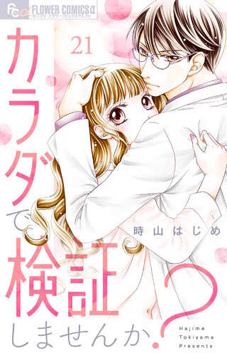 カラダで検証しませんか？【マイクロ】(21)