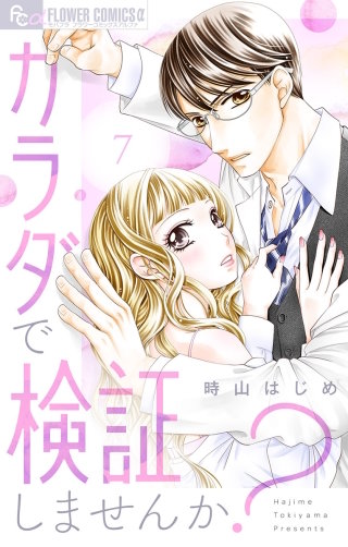 カラダで検証しませんか？【マイクロ】(7)