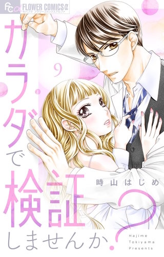カラダで検証しませんか？【マイクロ】(9)