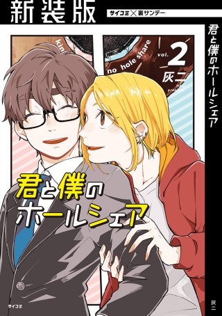 【新装版】君と僕のホールシェア(2)