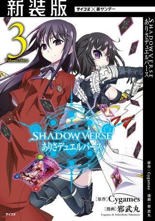 【新装版】SHADOWVERSE ありさデュエルバース(3)