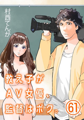 教え子がAV女優、監督はボク。【単話】(61)