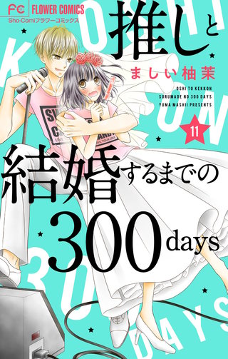推しと結婚するまでの300days【マイクロ】(11)