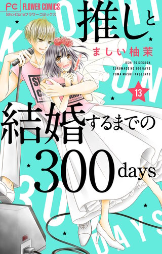 推しと結婚するまでの300days【マイクロ】(13)