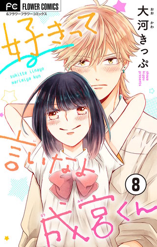 好きって言いなよ成宮くん【マイクロ】(8)