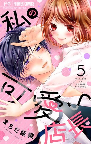 私の可愛い店長【マイクロ】(5)