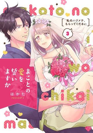 【ラブチーク】まことの愛を誓いますか～私のハジメテ、もらってください～ act.3