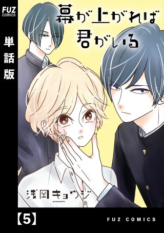 幕が上がれば君がいる【単話版】(5)