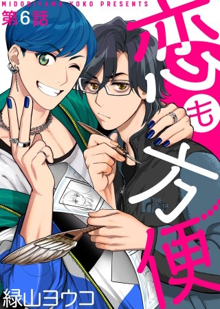 恋も方便 第6話