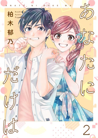 あなたにだけは 【合冊版】(2)