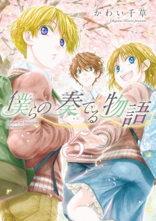 僕らの奏でる物語(5)