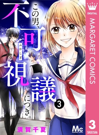 この男、不可視議につき。(3)