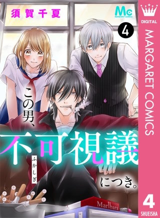 この男、不可視議につき。(4)