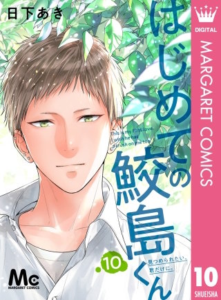 はじめての鮫島くん(10)