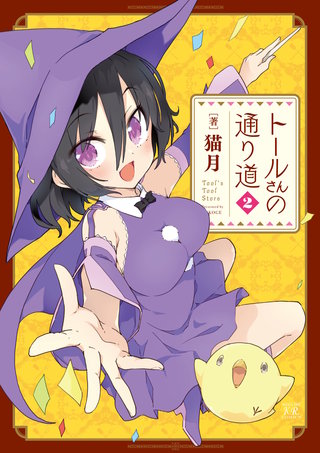 トールさんの通り道(2)