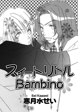 スイートリトルBambino