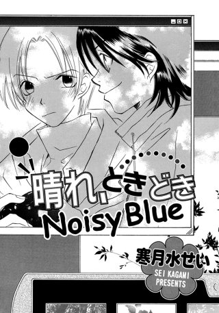 晴れ、ときどきNoisy Blue