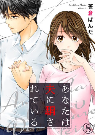 あなたは夫に騙されている(8)