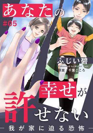 あなたの幸せが許せない―我が家に迫る恐怖―(5)