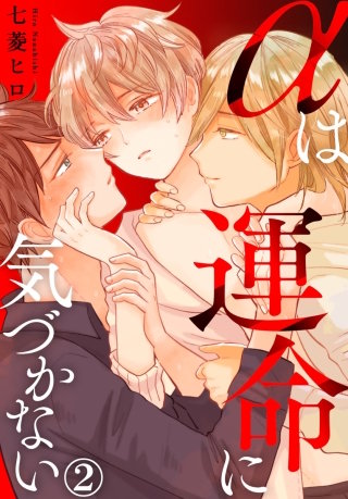 αは運命に気づかない(2)