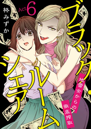 ブラック・ルームシェア ～地雷女からの徹底搾取～(6)