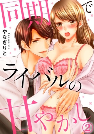 同期でライバルの甘やかし(2)