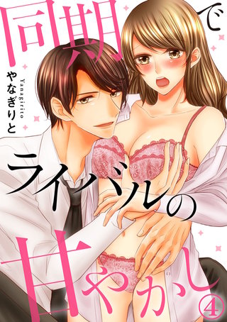 同期でライバルの甘やかし(4)