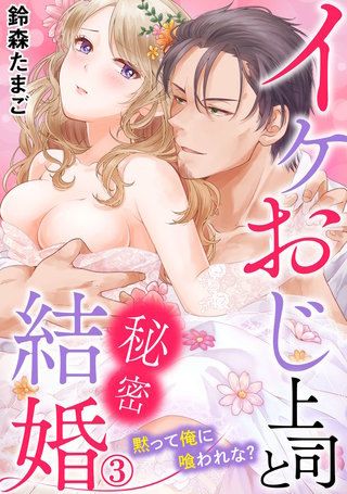 イケおじ上司と秘密結婚 黙って俺に喰われな?(3)