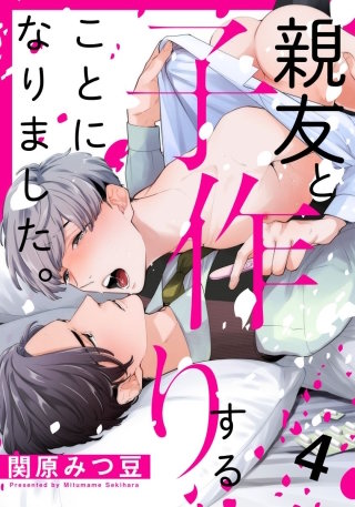 親友と子作りすることになりました。(4)