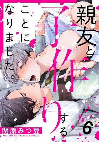 親友と子作りすることになりました。(6)