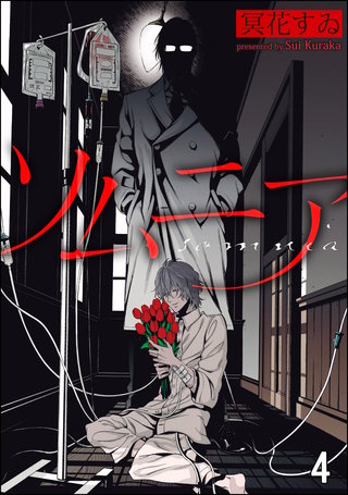 ソムニア（分冊版）(4)＜デジタル修正版＞