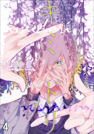 キミドリ（分冊版）(4)